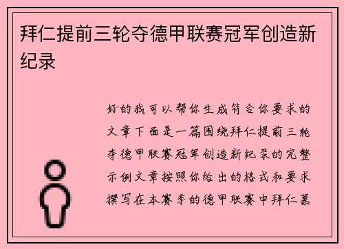 拜仁提前三轮夺德甲联赛冠军创造新纪录