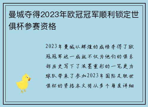 曼城夺得2023年欧冠冠军顺利锁定世俱杯参赛资格