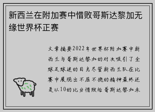 新西兰在附加赛中惜败哥斯达黎加无缘世界杯正赛
