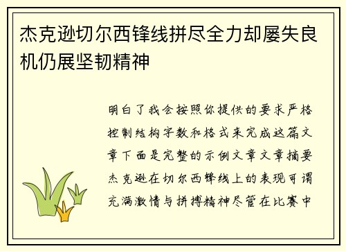 杰克逊切尔西锋线拼尽全力却屡失良机仍展坚韧精神