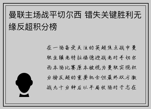 曼联主场战平切尔西 错失关键胜利无缘反超积分榜
