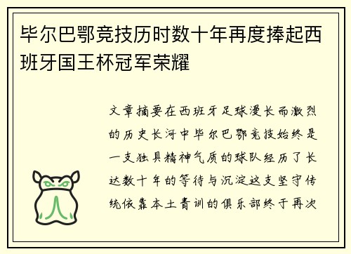 毕尔巴鄂竞技历时数十年再度捧起西班牙国王杯冠军荣耀