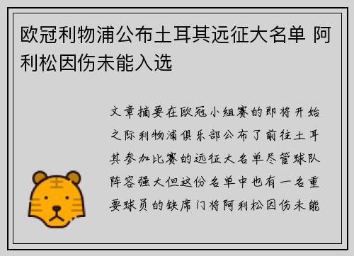 欧冠利物浦公布土耳其远征大名单 阿利松因伤未能入选 欧冠利物浦公布土耳其远征大名单 阿利松因伤未能入选