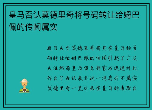 皇马否认莫德里奇将号码转让给姆巴佩的传闻属实 皇马否认莫德里奇将号码转让给姆巴佩的传闻属实