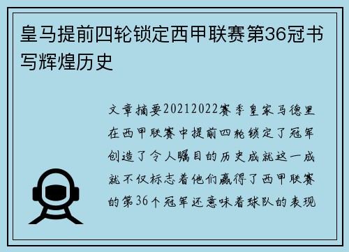 皇马提前四轮锁定西甲联赛第36冠书写辉煌历史
