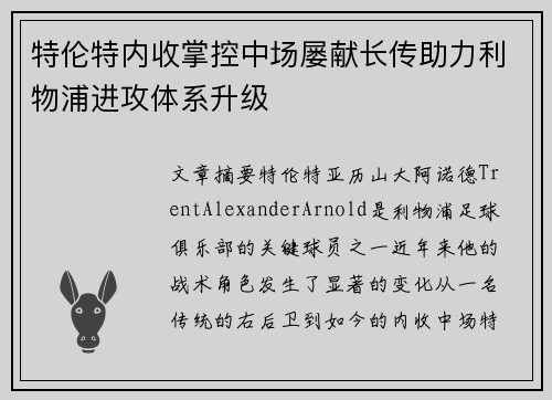 特伦特内收掌控中场屡献长传助力利物浦进攻体系升级