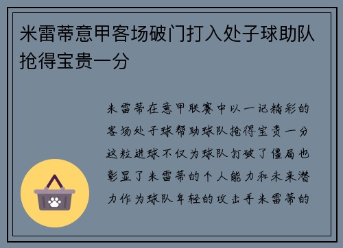 米雷蒂意甲客场破门打入处子球助队抢得宝贵一分