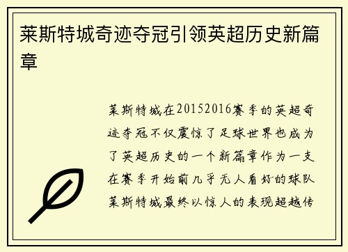 莱斯特城奇迹夺冠引领英超历史新篇章 莱斯特城奇迹夺冠引领英超历史新篇章