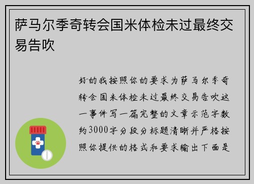 萨马尔季奇转会国米体检未过最终交易告吹