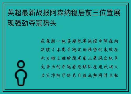 英超最新战报阿森纳稳居前三位置展现强劲夺冠势头