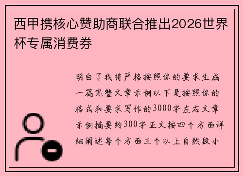 西甲携核心赞助商联合推出2026世界杯专属消费券