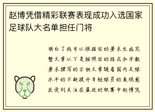 赵博凭借精彩联赛表现成功入选国家足球队大名单担任门将