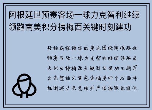 阿根廷世预赛客场一球力克智利继续领跑南美积分榜梅西关键时刻建功