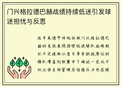 门兴格拉德巴赫战绩持续低迷引发球迷担忧与反思