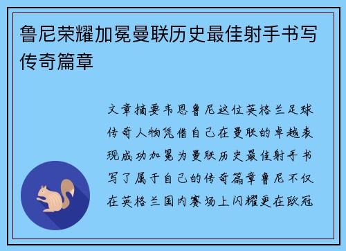 鲁尼荣耀加冕曼联历史最佳射手书写传奇篇章