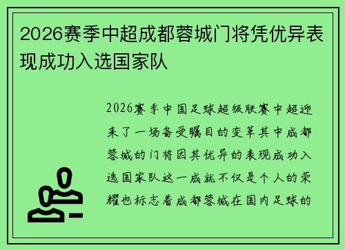 2026赛季中超成都蓉城门将凭优异表现成功入选国家队