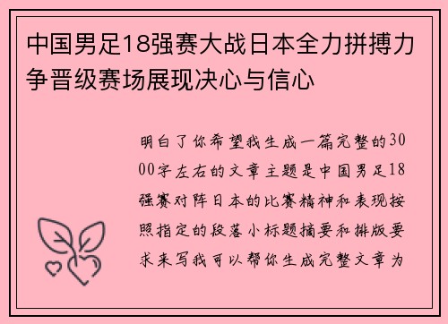 中国男足18强赛大战日本全力拼搏力争晋级赛场展现决心与信心