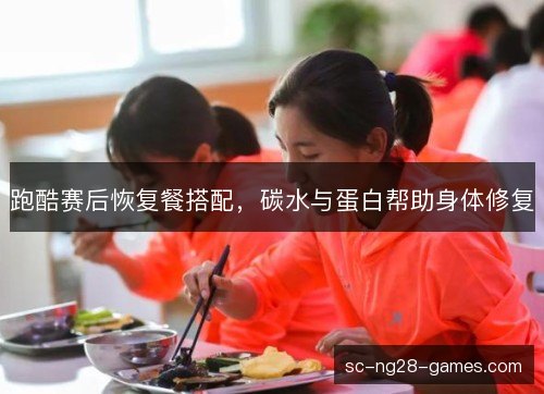 跑酷赛后恢复餐搭配，碳水与蛋白帮助身体修复
