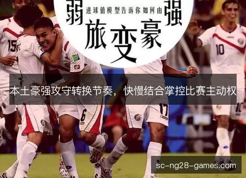 本土豪强攻守转换节奏,快慢结合掌控比赛主动权 本土豪强攻守转换节奏,快慢结合掌控比赛主动权